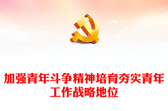 2025青年担大任的ppt