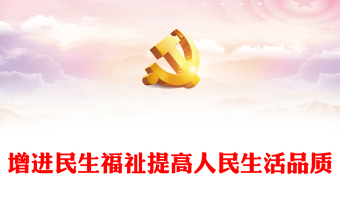 增进民生福祉提高人民生活品质PPT大气党建风学习宣传贯彻党的二十大精神专题党建党课课件模板(讲稿)