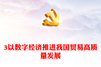 2023以数字经济推进我国贸易高质量发展PPT大气党政风深入学习宣传贯彻党的二十大精神专题党课课件(讲稿)