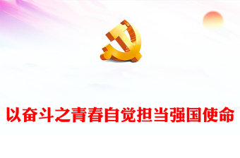 2025青春向党强国有我ppt背景