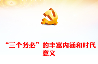 学党史意义ppt