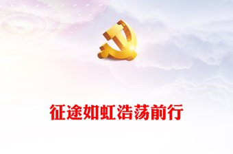 2023征途如虹浩荡前行PPT红色党政风党的二十大精神开局之年主题党课党建课件(讲稿)