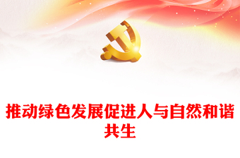 推动绿色发展促进人与自然和谐共生PPT精美党政风学习宣传贯彻党的二十大精神专题党建党课课件模板(讲稿)