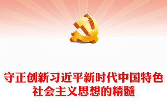 2022守正创新习近平新时代中国特色社会主义思想的精髓PPT简约党政风党员干部学习教育专题党课党建课件(讲稿)