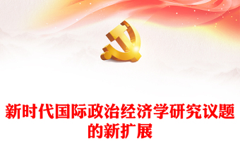 新时代国际政治经济学研究议题的新扩展PPT党政风党员干部学习教育专题党课课件(讲稿)