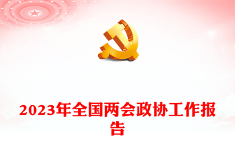 2023年全国两会政协工作报告PPT党政风学习解读全国两会政协工作报告专题党课课件模板(讲稿)