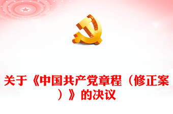 中国共产党章程党课ppt