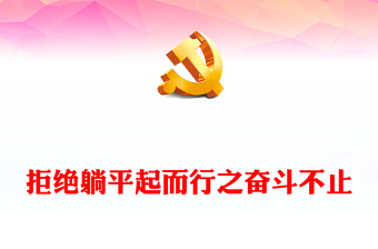 2023拒绝躺平起而行之奋斗不止PPT优质党建风党员干部学习教育专题党课党建课件模板(讲稿)