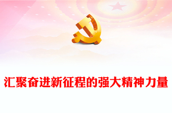 汇聚奋进新征程的强大精神力量PPT红色党政风学习宣传贯彻党的二十大精神专题党课党建课件(讲稿)