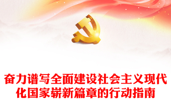 奋力谱写全面建设社会主义现代化国家崭新篇章的行动指南PPT党建风基层党委党支部干部学习教育专题党课课件(讲稿)