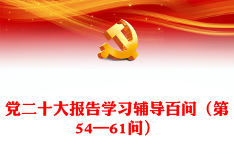 2023党二十大报告学习辅导百问（第54—61问）关于中国式现代化PPT精品风党员干部学习教育专题党课课件模板(讲稿)