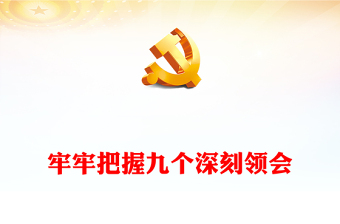 党的九大精神党课ppt