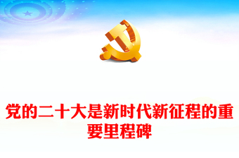 党的二十大是新时代新征程的重要里程碑PPT大气党建风学习贯彻党的二十大精神专题党课课件(讲稿)