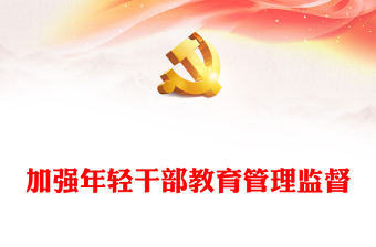 加强年轻干部教育管理监督PPT大气党政风深入学习贯彻习近平总书记重要论述精神专题党课党建课件(讲稿)