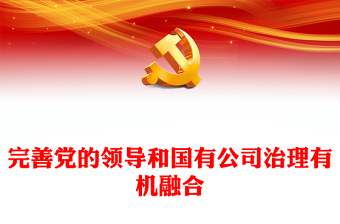 完善党的领导和国有公司治理有机融合PPT大气党建风党员干部学习教育专题党课党建课件(讲稿)