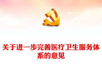 2023关于进一步完善医疗卫生服务体系的意见PPT大气精美风学习解读关于进一步完善医疗卫生服务体系的意见专题党课课件模板(讲稿)