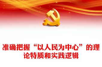 准确把握“以人民为中心”的理论特质和实践逻辑PPT党政风党员干部学习教育专题党课课件(讲稿)