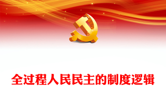 全过程人民民主的制度逻辑PPT红色精美风党员干部学习教育专题党课党建课件(讲稿)