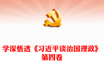 学深悟透《习近平谈治国理政》第四卷PPT党政风优质风学习解读喜迎二十大胜利召开课件(讲稿)