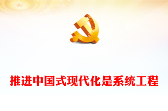 2023推进中国式现代化是系统工程PPT党政风学习贯彻党的二十大精神研讨班专题党课课件(讲稿)