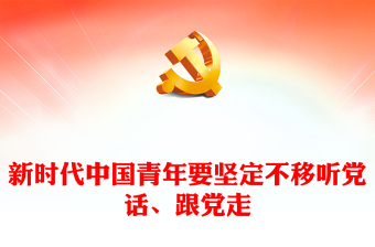 2025党员要学的七门必修课ppt