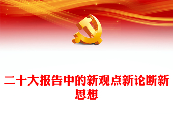 2025文明塑造城市品格党的20大精神乡村童谣ppt