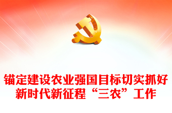 2023锚定建设农业强国目标切实抓好新时代新征程“三农”工作PPT大气党政风深入学习宣传贯彻党的二十大精神专题党课(讲稿)