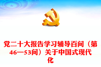 2023党二十大报告学习辅导百问（第46—53问）关于中国式现代化PPT精品风党员干部学习教育专题党课课件模板(讲稿)