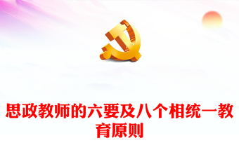 2025做一名合格的思政教师ppt