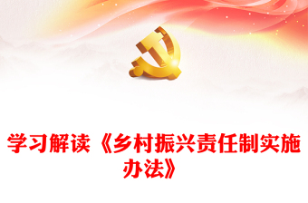 2022乡村振兴责任制实施办法PPT简约党政风学习解读《乡村振兴责任制实施办法》专题课件模板下载(讲稿)