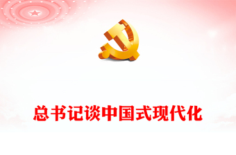 2023总书记谈中国式现代化PPT党政风总书记重要论述系列党员学习党课课件(讲稿)