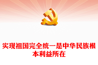 实现祖国完全统一是中华民族根本利益所在PPT精美大气习近平新时代中国特色社会主义思想学习纲要系列党课课件之十七(讲稿)