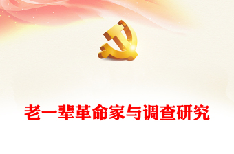 老一辈革命家与调查研究PPT党政风简约学习借鉴老一辈革命家深入实际深入群众调查研究的精神党课课件(讲稿)