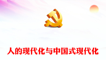 2023人的现代化与中国式现代化PPT大气精美风深入学习宣传贯彻党的二十大精神专题党课课件(讲稿)