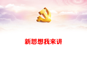 学习二十大演讲