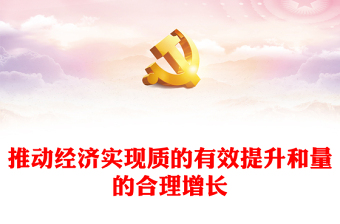 推动经济实现质的有效提升和量的合理增长PPT简洁风学习宣传贯彻党的二十大精神专题党建党课课件模板(讲稿)