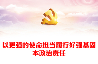 2024争做合格党员强化使命担当ppt