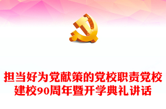 担当好为党献策的党校职责研讨发言