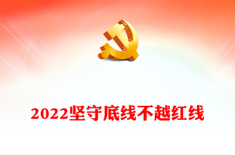 2022坚守底线不越红线PPT红色简约风机关党支部基层党支部开展党风廉政教育党员培训作风整顿专题廉政党课课件(讲稿)