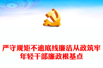 严守规矩不逾底线廉洁从政筑牢年轻干部廉政根基点PPT党政风全面从严治党强化作风建设廉洁从政专题党课课件模板(讲稿)