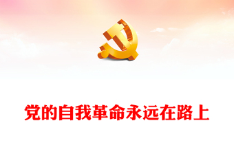 2025小学教师党员党课ppt