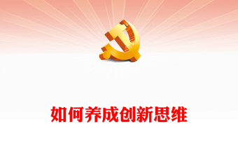 2023如何养成创新思维PPT红色党政风学习总书记关于创新思维的重要论述专题党课课件(讲稿)