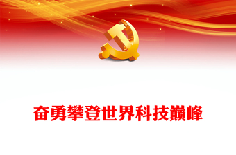 奋勇攀登世界科技巅峰PPT红色党政风深入学习宣传贯彻党的二十大精神专题党课党建课件(讲稿)