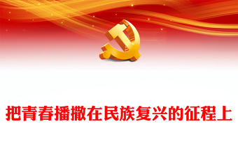 把青春播撒在民族复兴的征程上PPT红色大气党政风学习总书记《论党的青年工作》专题教育党课党建课件模板(讲稿)