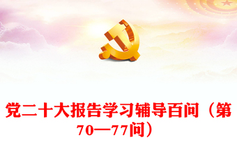 2023党二十大报告学习辅导百问（第70—77问）关于中国式现代化PPT精品风党员干部学习教育专题党课课件模板(讲稿)