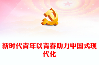 2025读懂中国式现代化心得