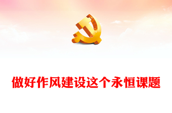 2024喜迎二十大专题党课ppt