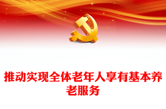 推动实现全体老年人享有基本养老服务PPT红色党政风深入学习宣传贯彻党的二十大精神专题党课党建课件(讲稿)