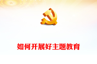 如何讲好党课讲课ppt