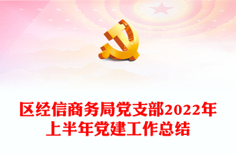 区经信商务局党支部2022年上半年党建工作总结PPT简约党建风基层党委党支部年中工作总结工作情况汇报专题党课(讲稿)